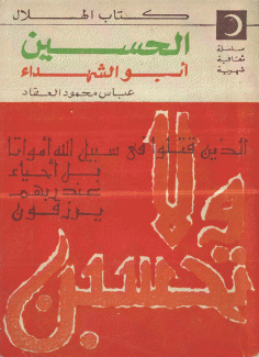 الحسين أبو الشهداء