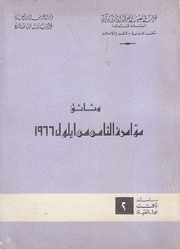 وثائق مؤامرة الثامن من أيلول 1966