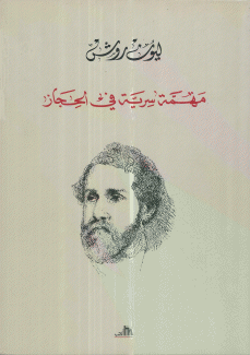 مهمة سرية في الحجاز