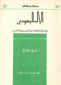 الإله اليهودي