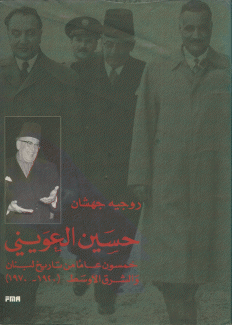 حسين العويني خمسون عاما من تاريخ لبنان والشرق الأوسط (1920-1970)