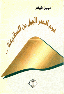 يوم إنحدر الجمل من السقيفة