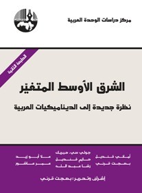 الشرق الأوسط المتغير نظرة جديدة إلى الديناميكيات العربية