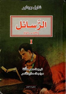 الرسائل 1832 - 1860 ج1