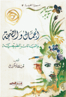 الجمال والصحة والنباتات الطبيعية
