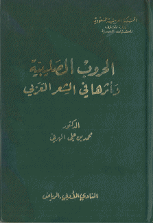 الحروب الصليبية واثرها في الشعر العربي