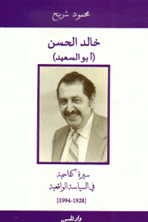 خالد الحسن - أبو السعيد