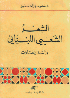الشعر الشعبي اللبناني