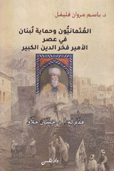العثمانيون وحماية لبنان في عصر الأمير فخر الدين الكبير