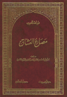 مصارع العشاق