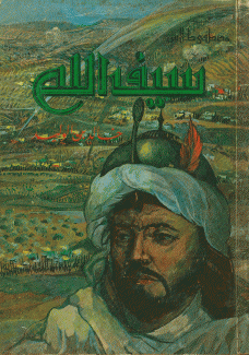 سيف الله خالد بن الوليد