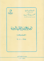 البيبلوغرافيا الوطنية السورية المستدركات 1984 - 2011
