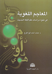 المعاجم اللغوية في ضوء دراسات علم اللغة الحديث