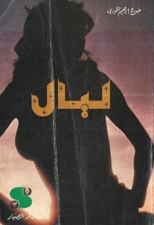 ليال