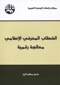 الخطاب المعرفي الإسلامي معالجة رقمية