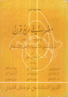 مصر في ربع قرن 1952-1977