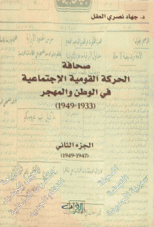 صحافة الحركة القومية الإجتماعية ج2 في الوطن والمهجر 1933 - 1949