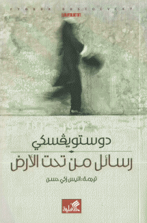 رسائل من تحت الأرض