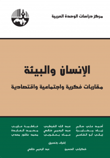 الإنسان والبيئة مقاربات فكرية وإجتماعية وإقتصادية