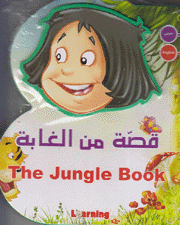 قصة من الغابة The Jungle Book