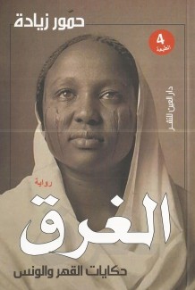 الغرق