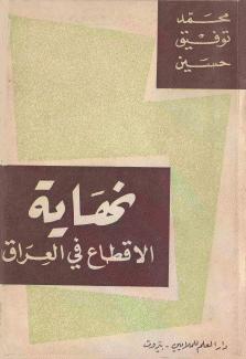 نهاية الإقطاع في العراق