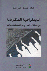 الديمقراطية المنقوصة في ممكنات الخروج من التسلطية وعوائقه