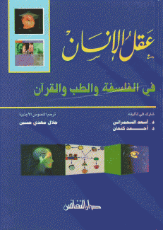 عقل الإنسان في الفلسفة والطب والقرآن