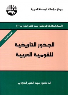 الجذور التاريخية للقومية العربية