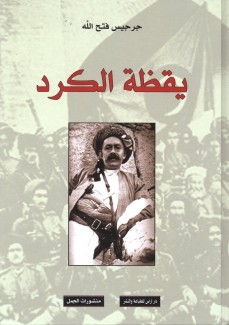 يقظة الكرد تاريخ سياسي 1900 - 1925