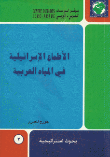 الأطماع الإسرائيلية في المياه العربية