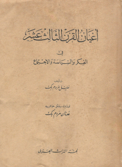 أعيان القرن الثالث عشر في الفكر والسياسة والإجتماع