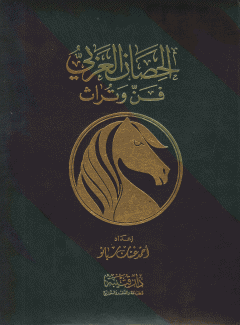 الحصان العربي فن وتراث