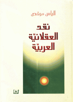 نقد العقلانية العربية