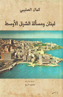 لبنان ومسألة الشرق الأوسط