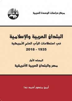 البلدان العربية والإسلامية في إستطلاعات الرأي العام الأمريكية 1\5