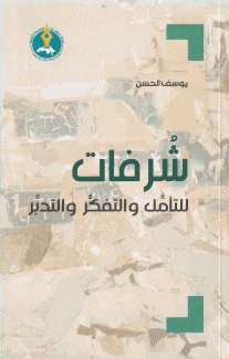 شرفات للتأمل والتفكر والتدبر