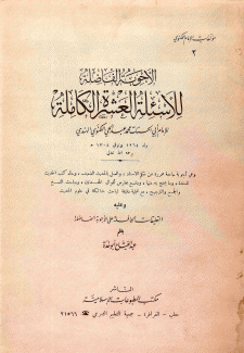 الأجوبة الفاضلة للأسئلة العشرة الكاملة