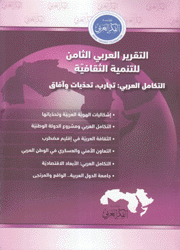 التقرير العربي الثامن للتنمية الثقافية