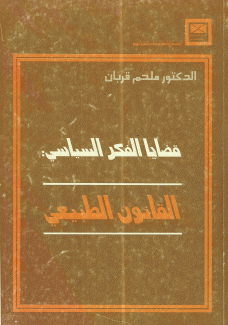 قضايا الفكر السياسي القانون الطبيعي