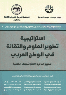إستراتيجية تطوير العلوم والتقانة في الوطن العربي