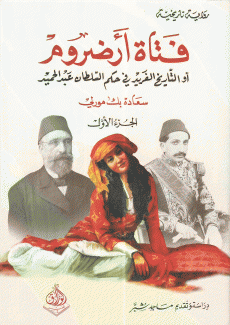 فتاة أرضروم 2/1  