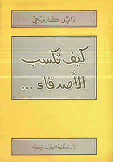 كيف تكسب الأصدقاء