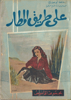 على طريق المطار