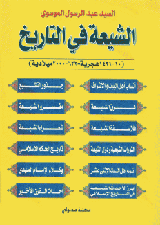 الشيعة في التاريخ