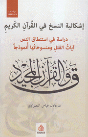 إشكالية النسخ في القرآن الكريم