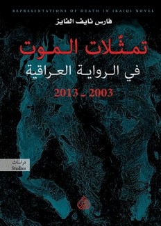 تمثلات الموت في الرواية العراقية 2003 - 2013