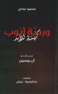 وردية أيوب كهنة للأبد