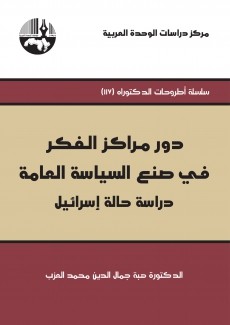 دور مراكز الفكر في صنع السياسة العامة دراسة حالة إسرائيل