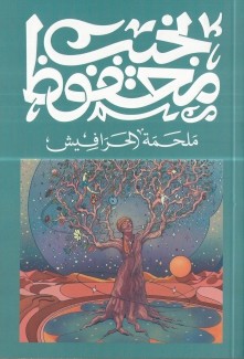 ملحمة الحرافيش